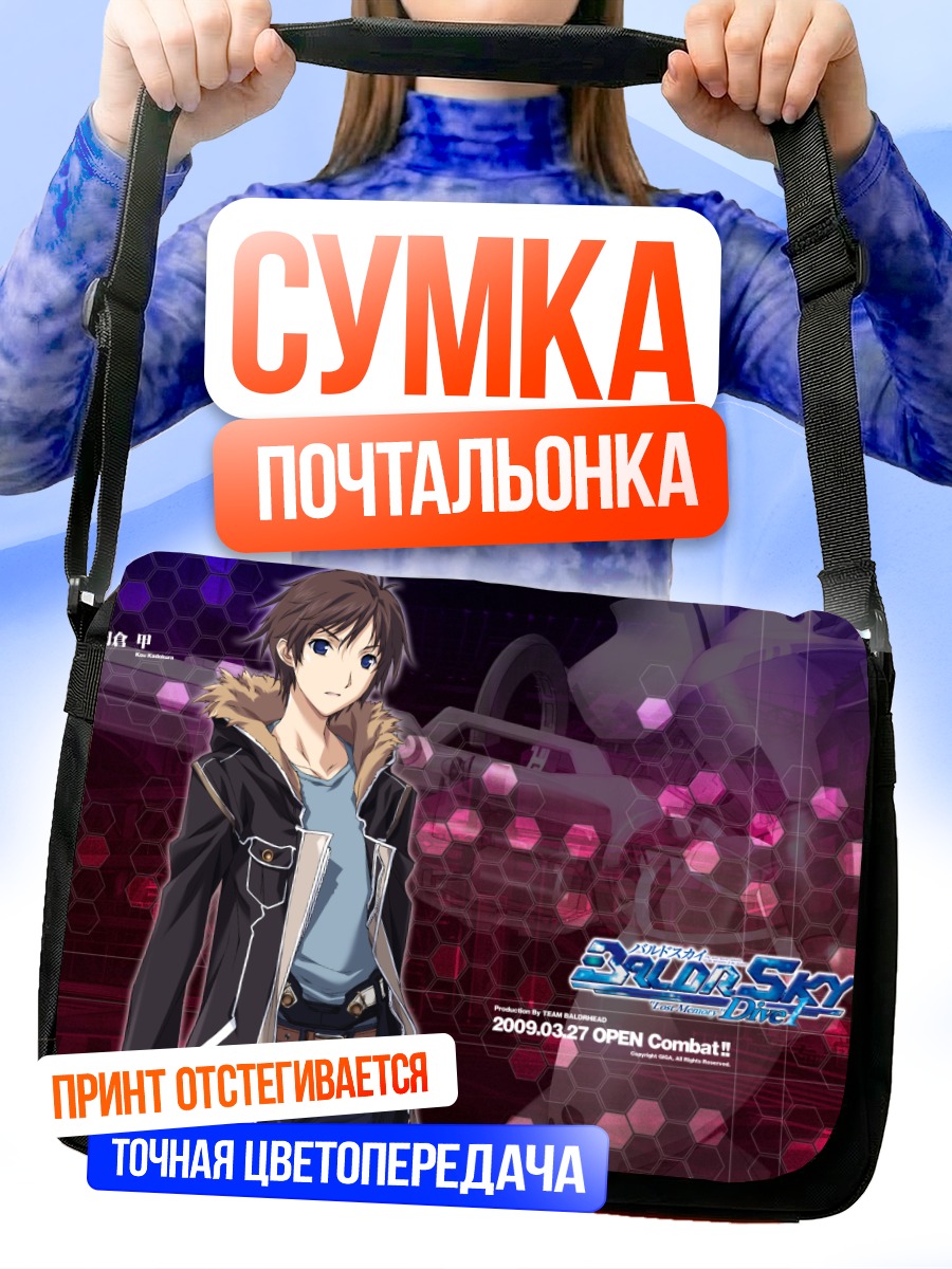 Сумка-почтальонка Кокура Кадокура в бою