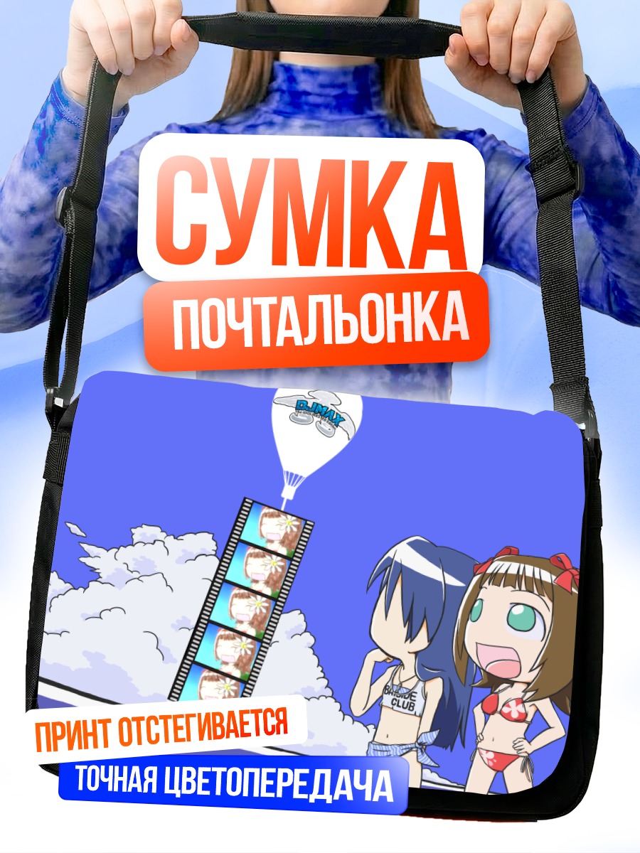 Сумка-почтальонка Харука и Чихая на пляже