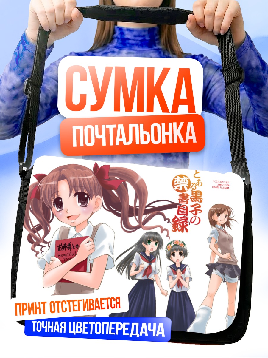 Сумка-почтальонка Микото Мисака и подруги