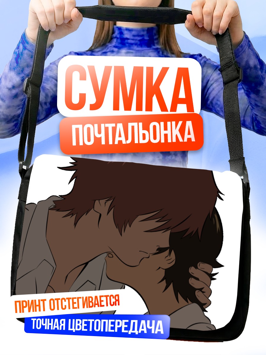 Сумка-почтальонка Макото Конно и Чиаки Мамия