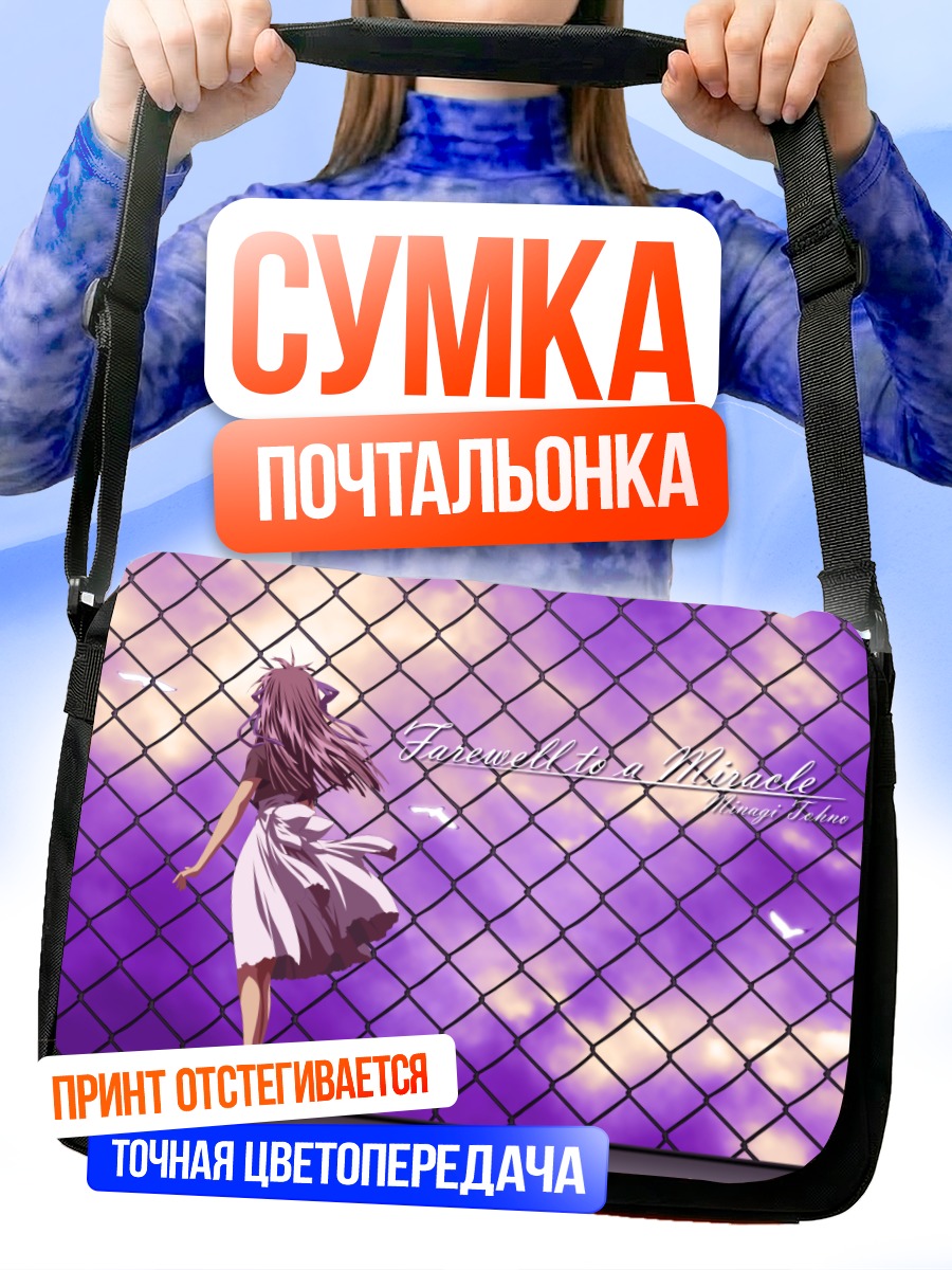 Сумка-почтальонка Минаги Тоно в облаках