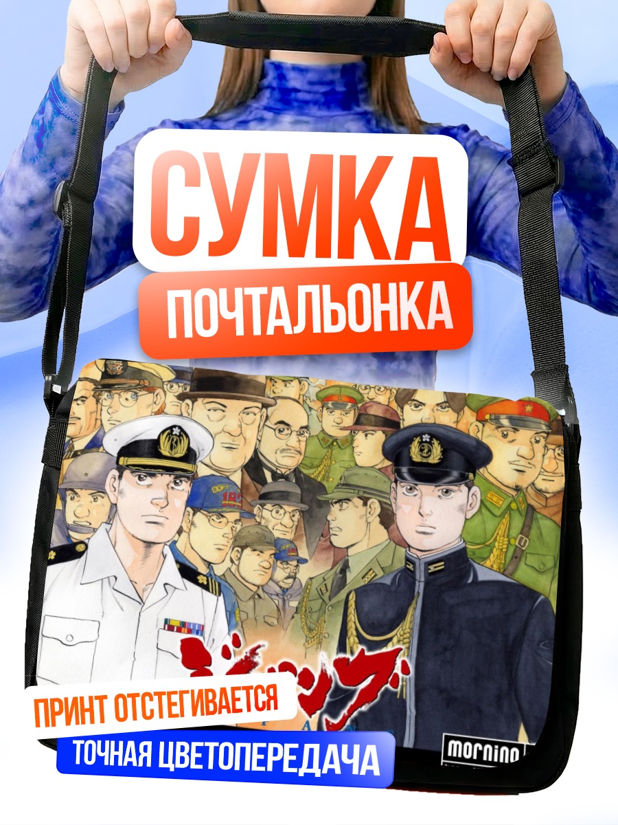 Сумка-почтальонка Офицеры Зипанг