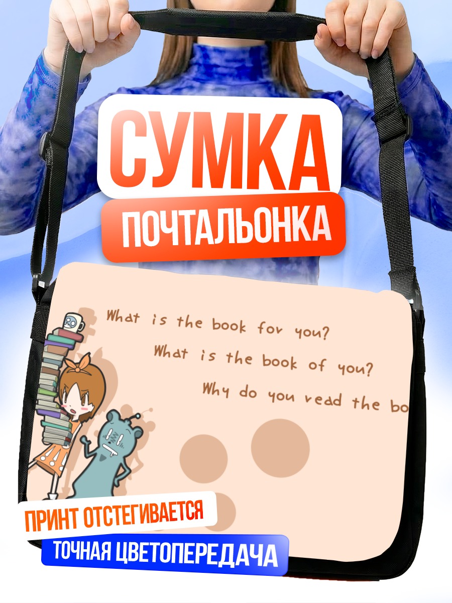 Сумка-почтальонка Девочка с книгами