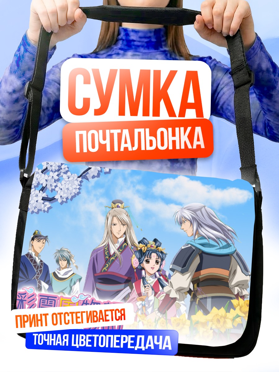 Сумка-почтальонка Сказания Саюкуку