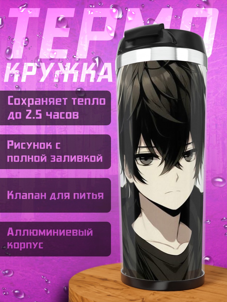 Термокружка Угрюмый аниме парень