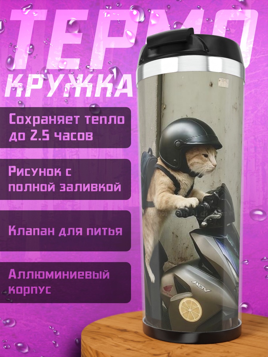 Термокружка Кот на скутере