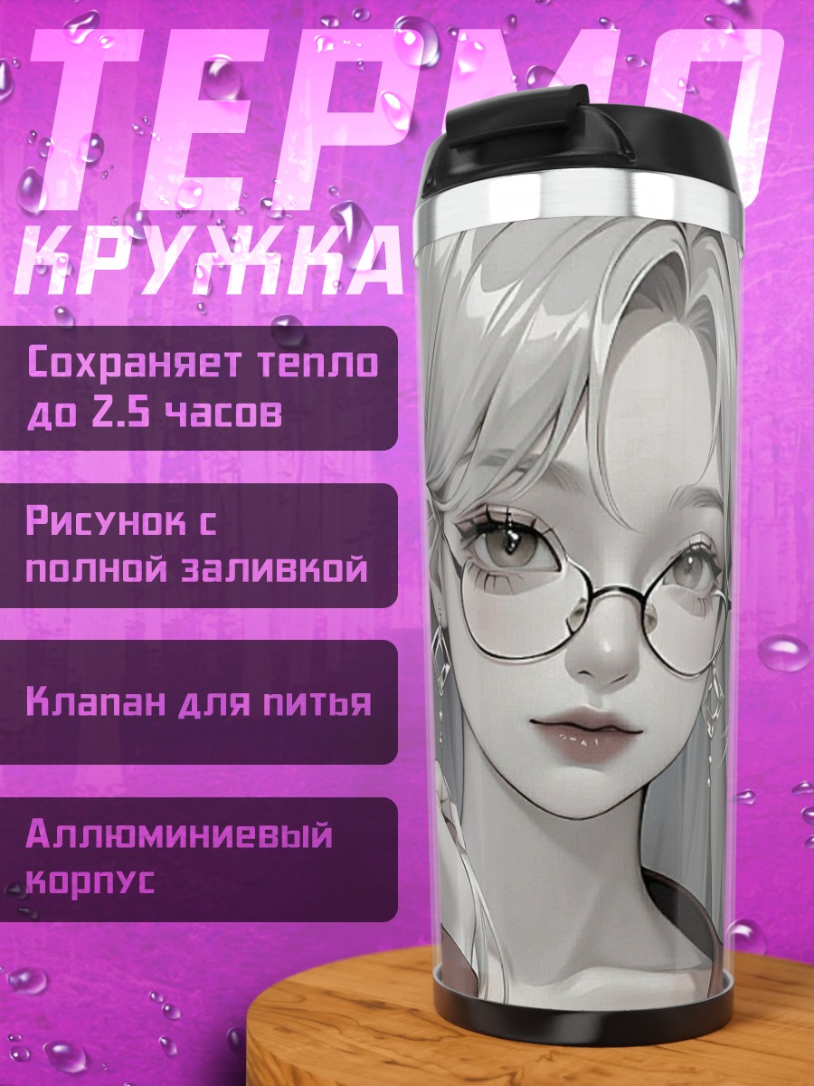 Термокружка Девушка в очках