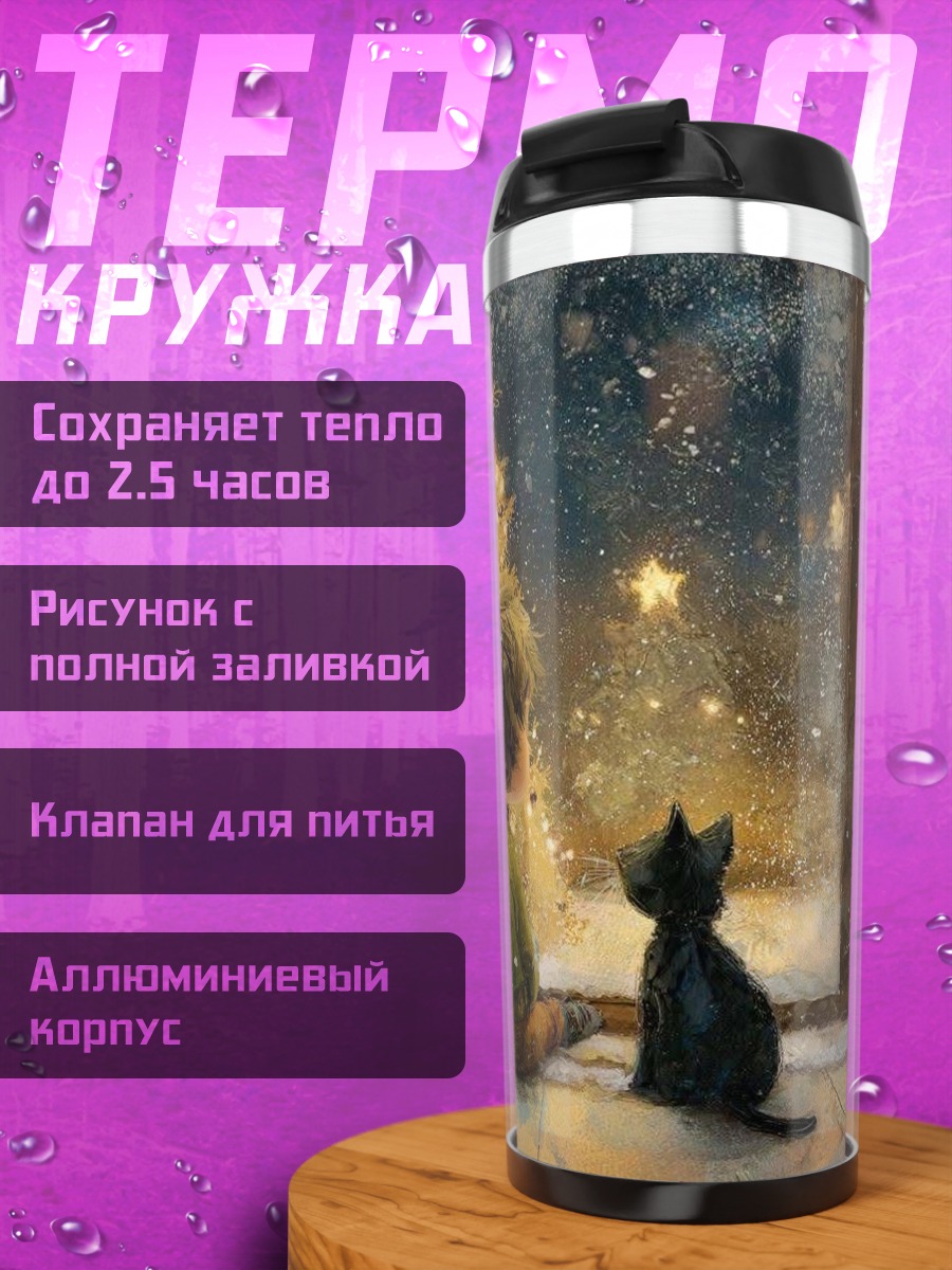 Термокружка Ребенок и кот