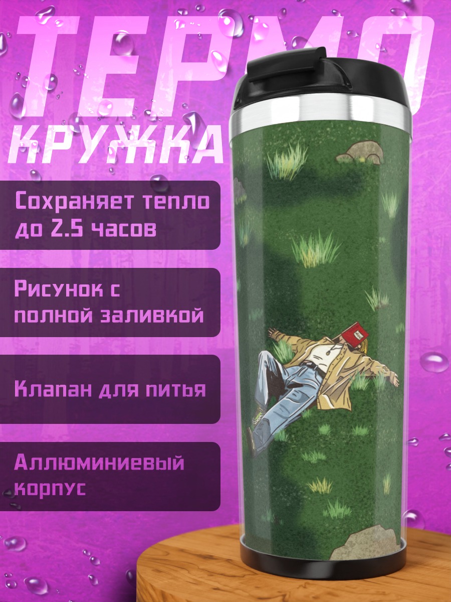 Термокружка Человек лежит на траве