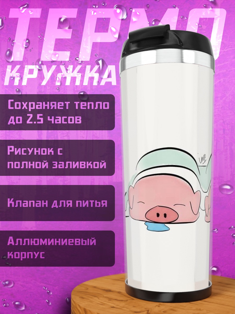 Термокружка Спящие поросята