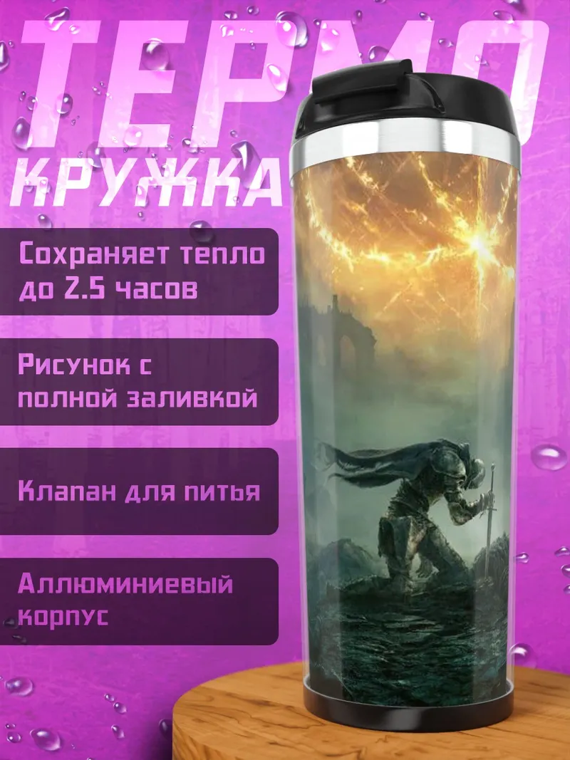 Термокружка Герой Elden Ring