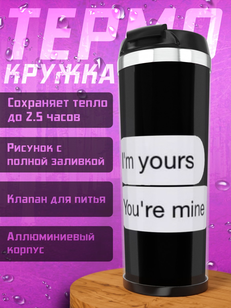Термокружка Ты моя