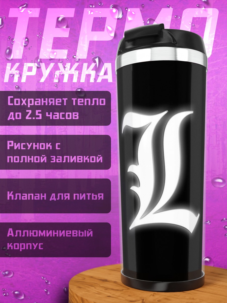 Термокружка Буква L