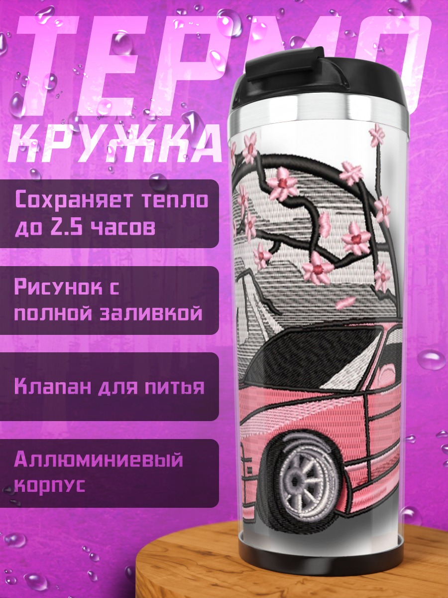 Термокружка Розовый спорткар