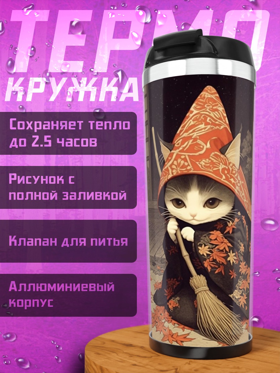 Термокружка Кот-ведьма с метлой