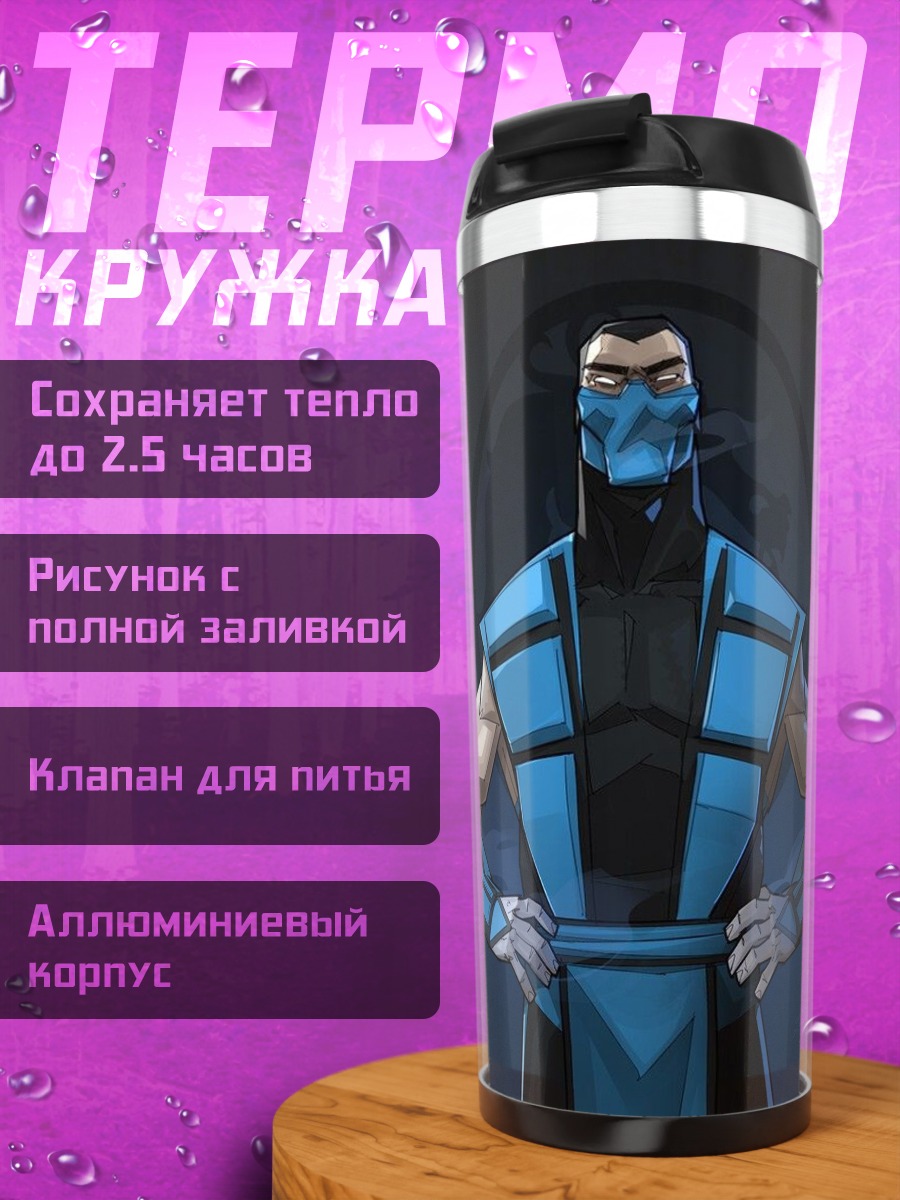 Термокружка Саб-Зиро