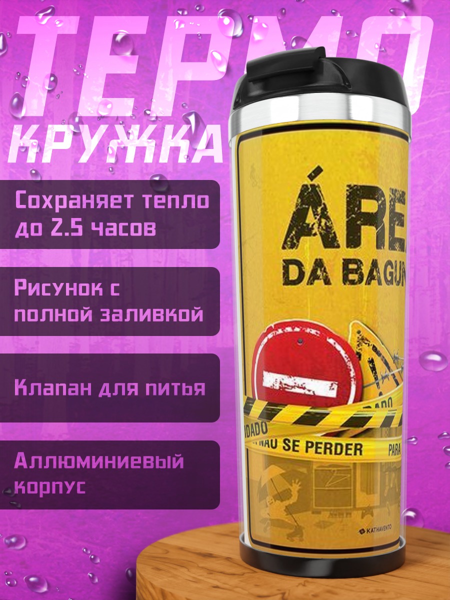 Термокружка Зона беспорядка осторожно