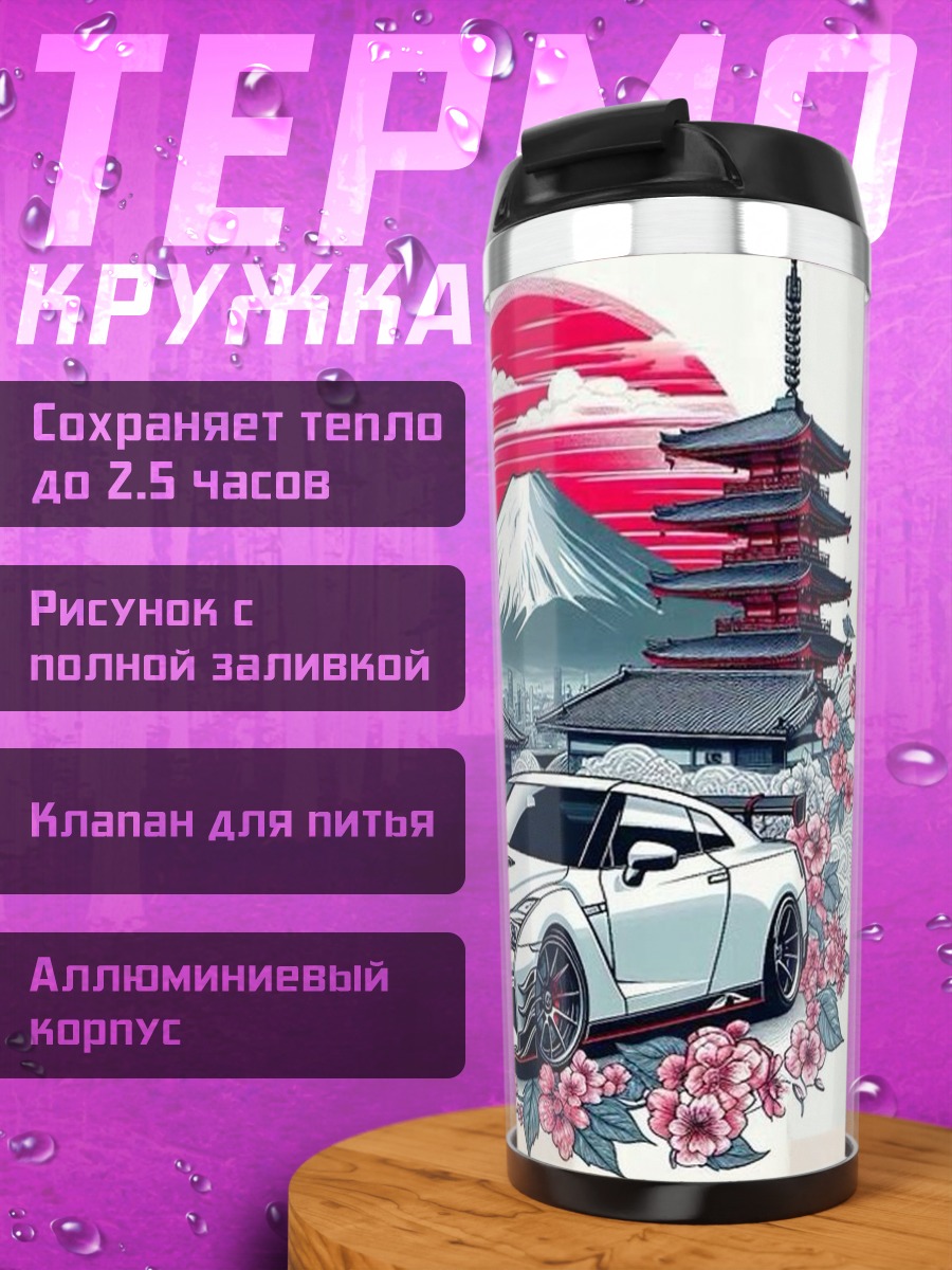 Термокружка Японский спорткар сакура