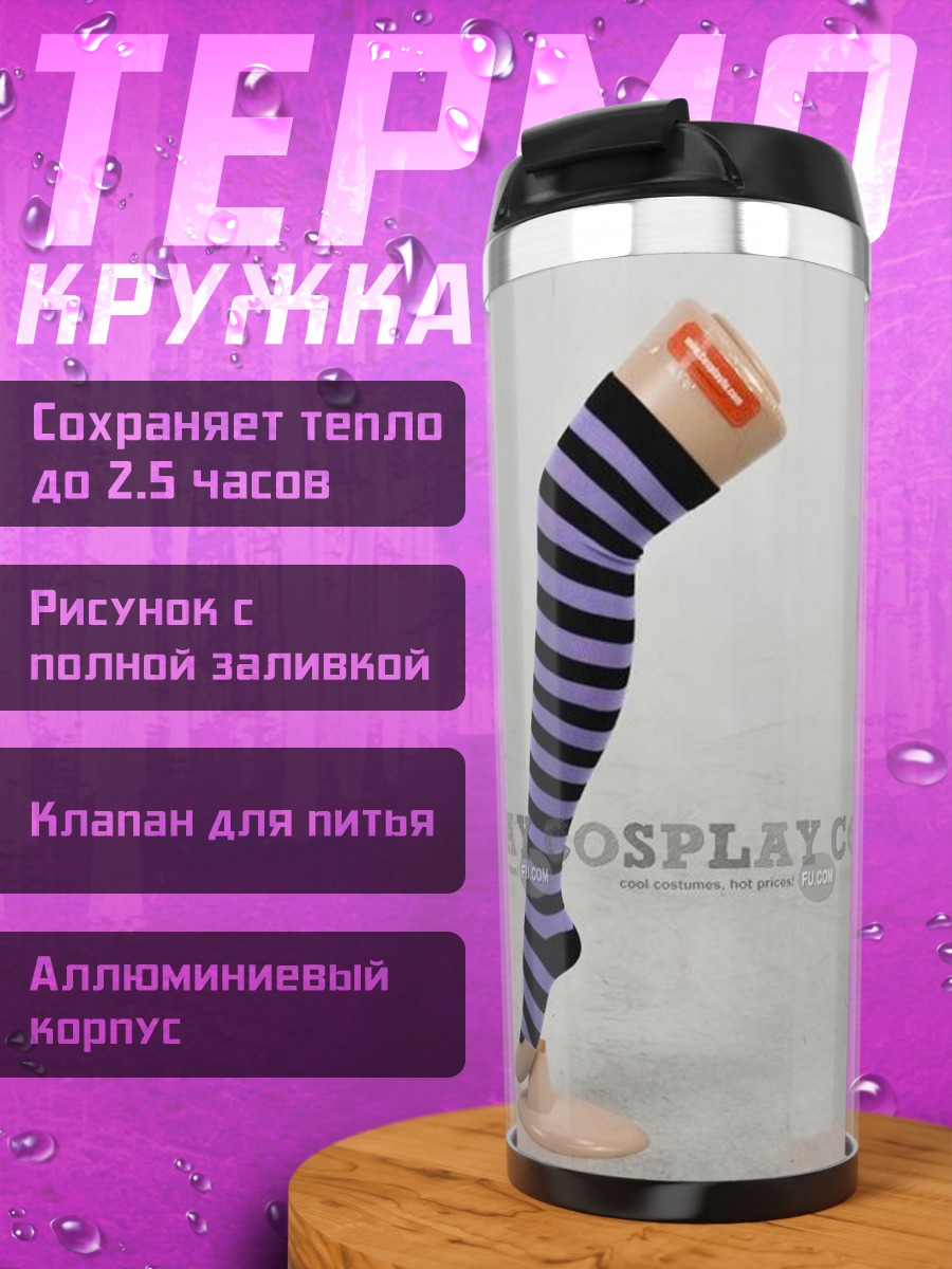 Термокружка Полосатые чулки