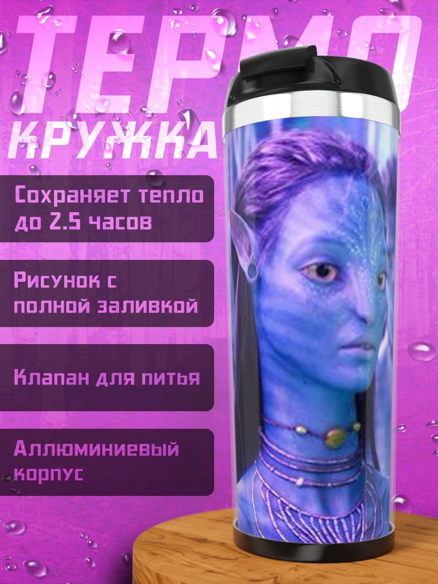 Термокружка На'ви из Аватара