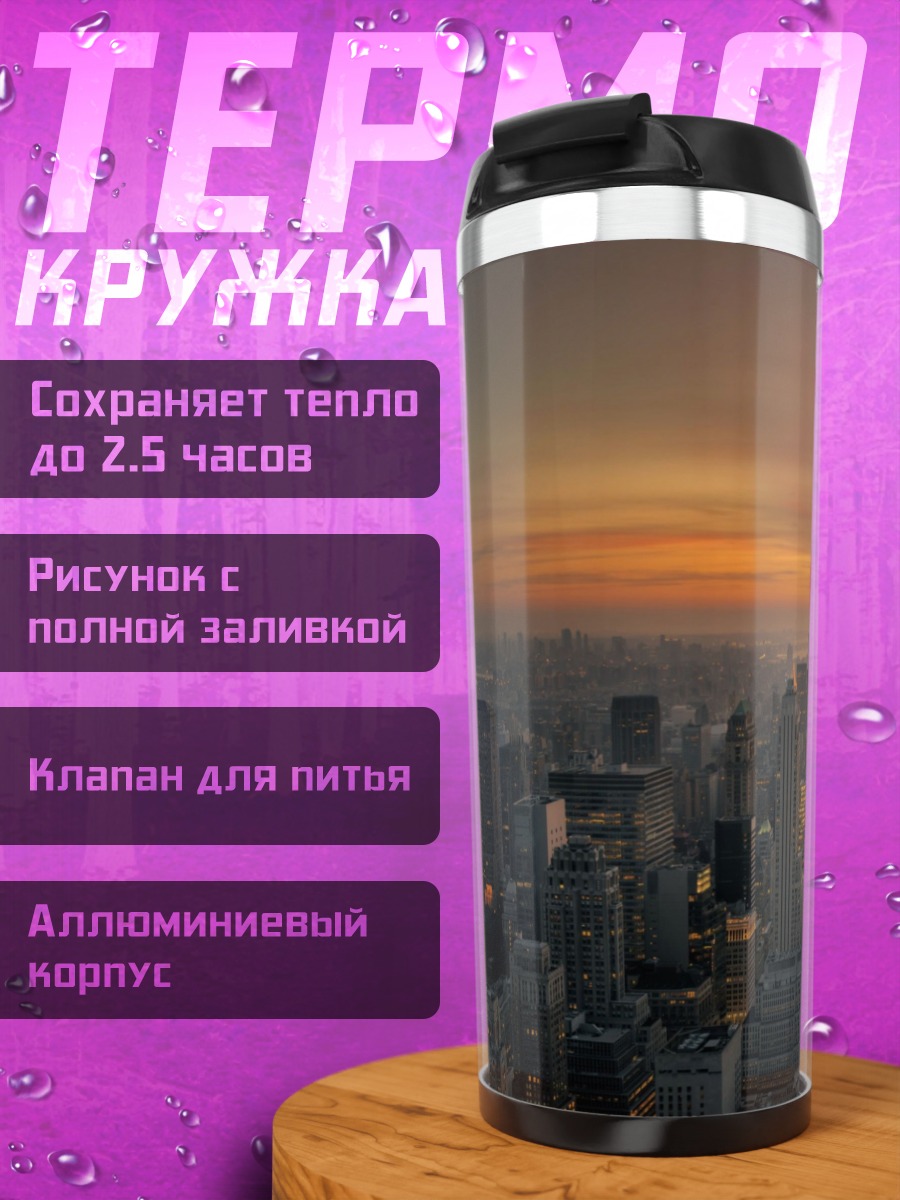 Термокружка Городской закат