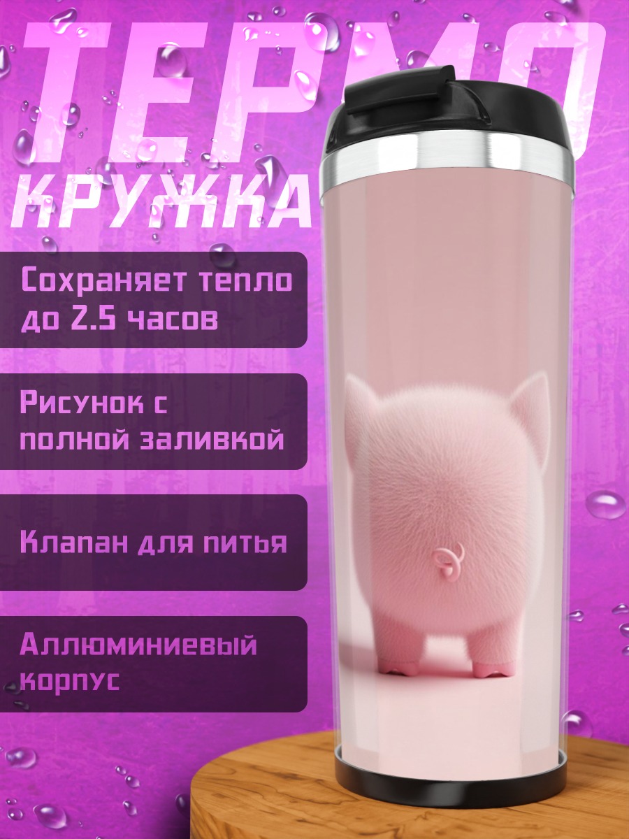 Термокружка Розовый поросенок спит