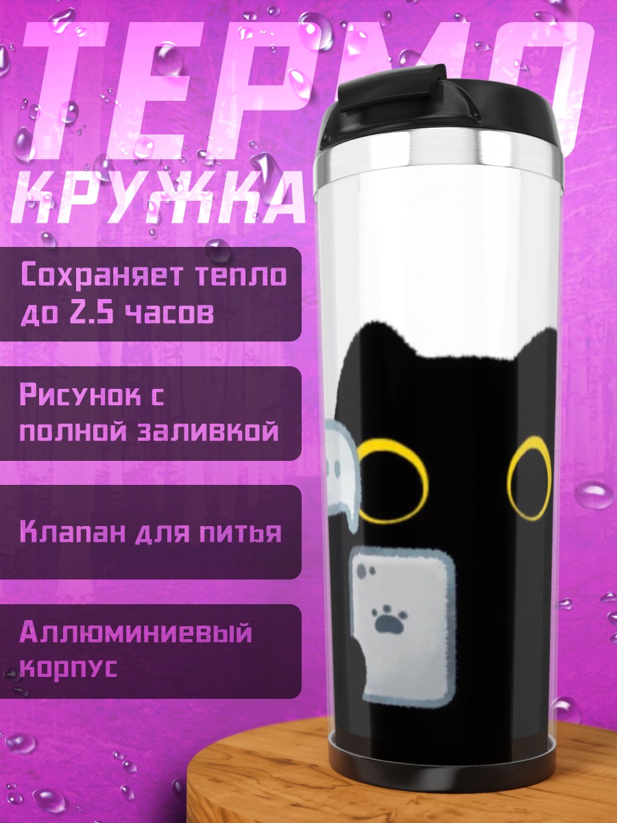 Термокружка Черный кот с телефоном