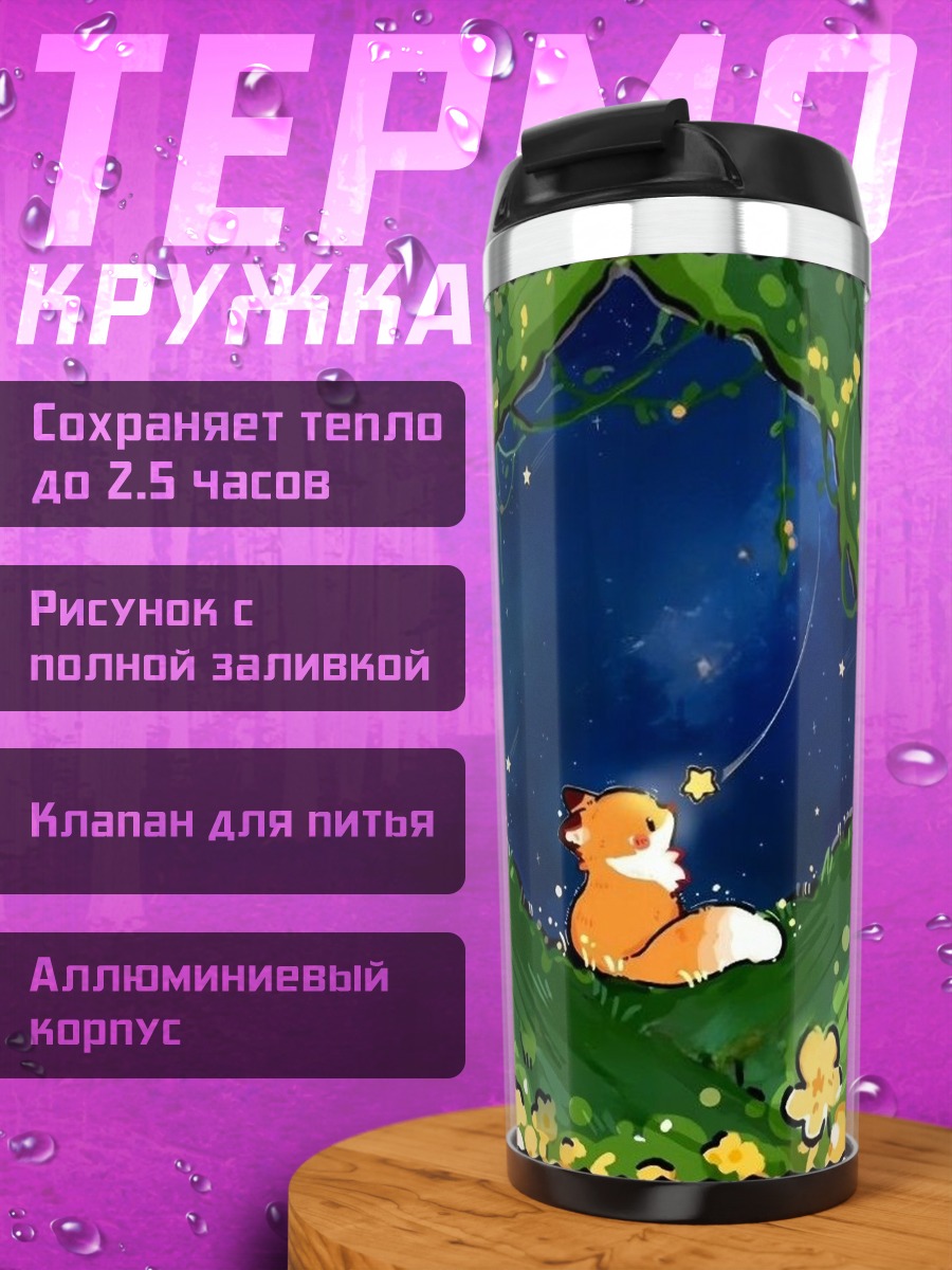 Термокружка Лисенок смотрит звезды
