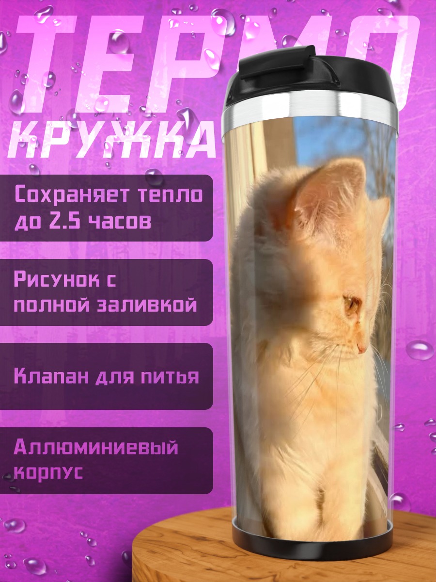 Термокружка Рыжий кот на окне