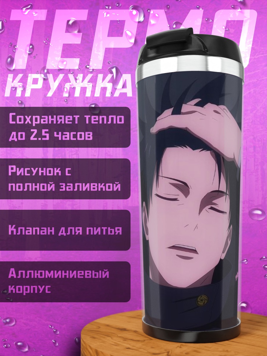Термокружка Мегуми Фушигуро