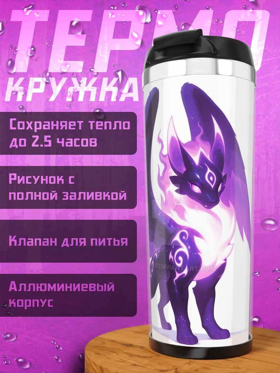 Термокружка Фиолетовый дракон