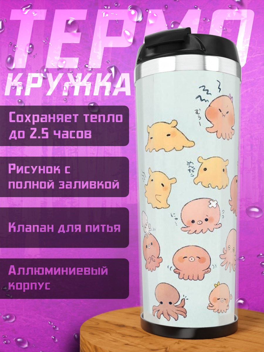Термокружка Милые осьминоги