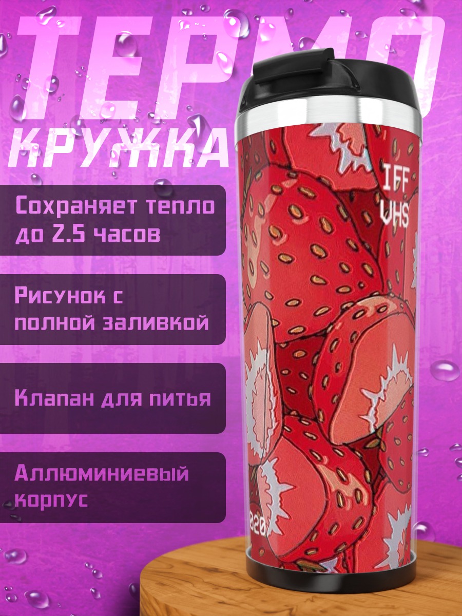 Термокружка Клубничная пленка