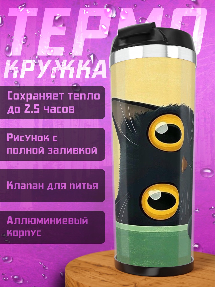 Термокружка Черный кот выглядывает