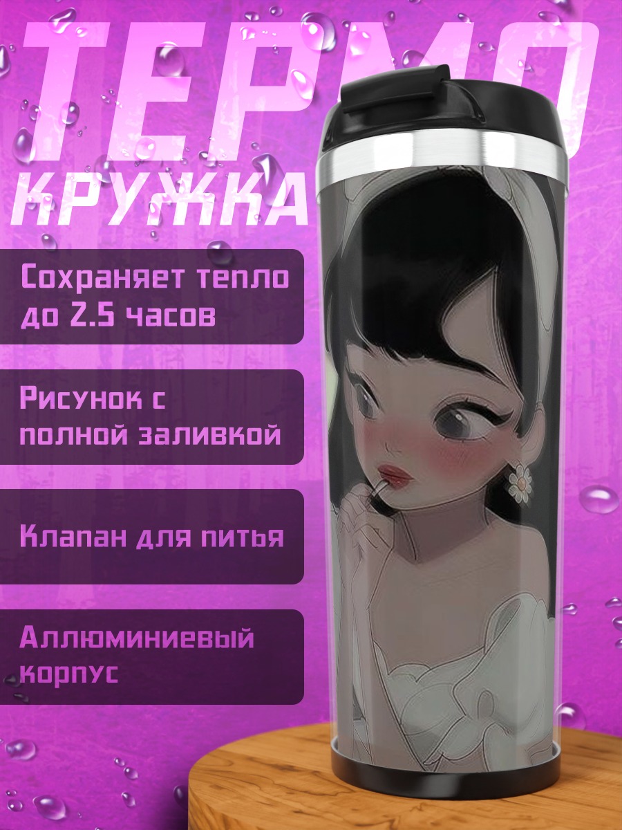 Термокружка Девушка с леденцом