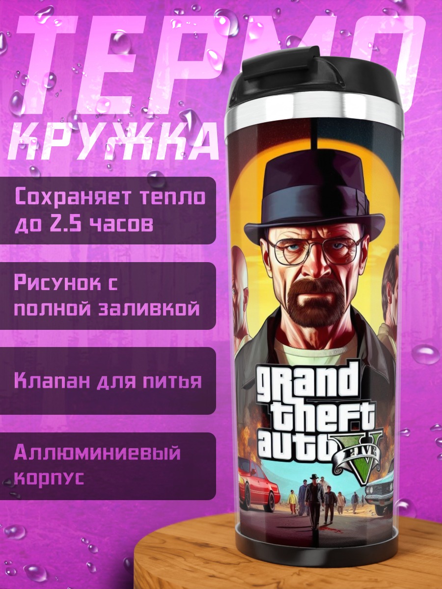Термокружка Уолтер Уайт ГТА