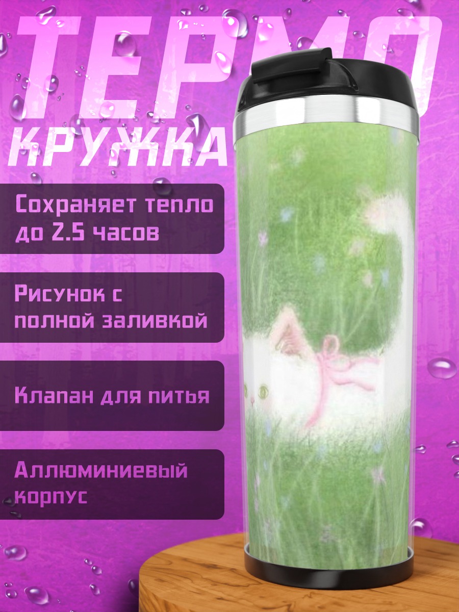 Термокружка Белый котенок в траве