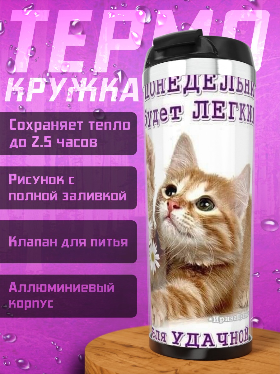 Термокружка Понедельник будет легким