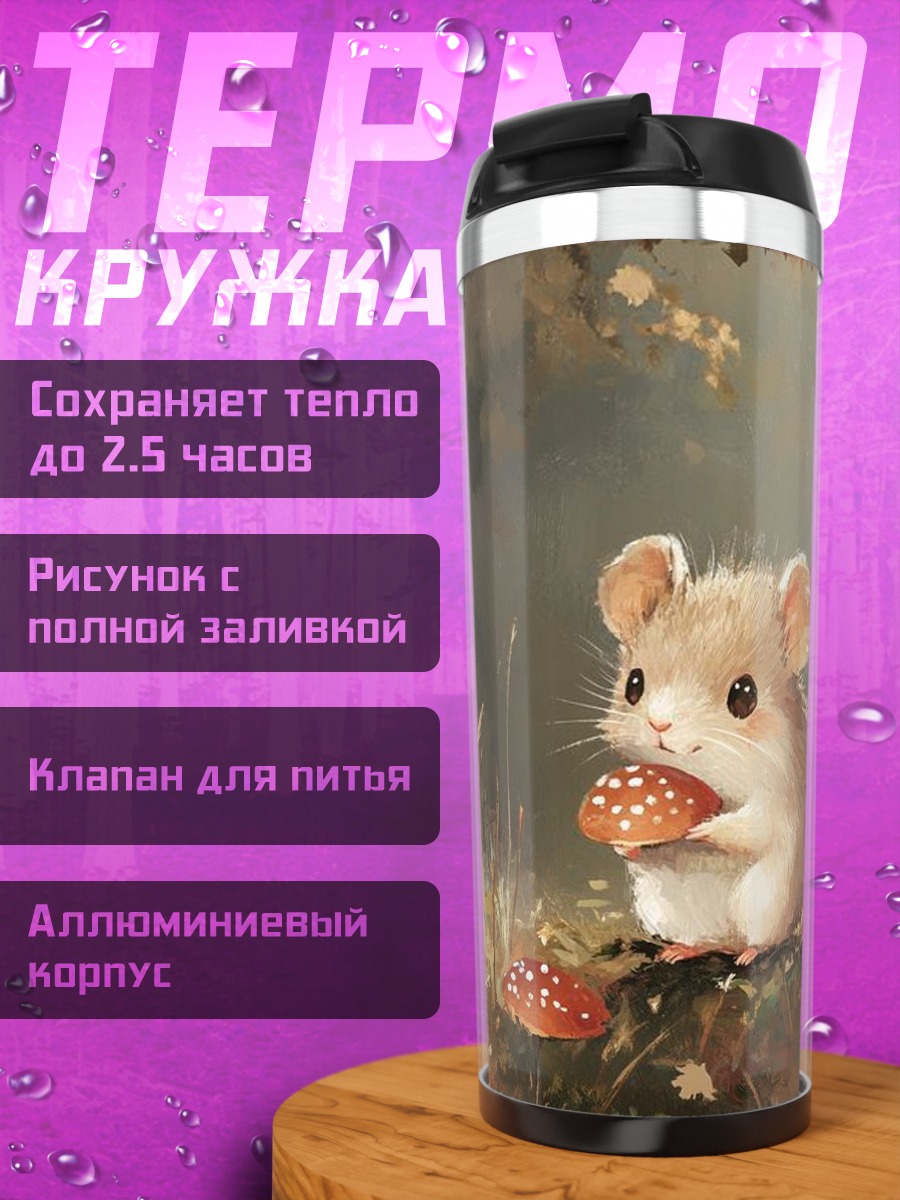 Термокружка Мышонок с грибом