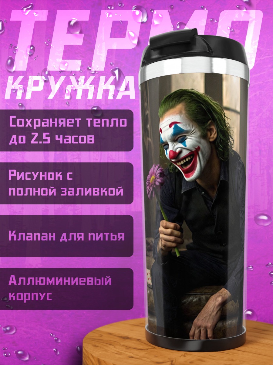 Термокружка Джокер с цветком