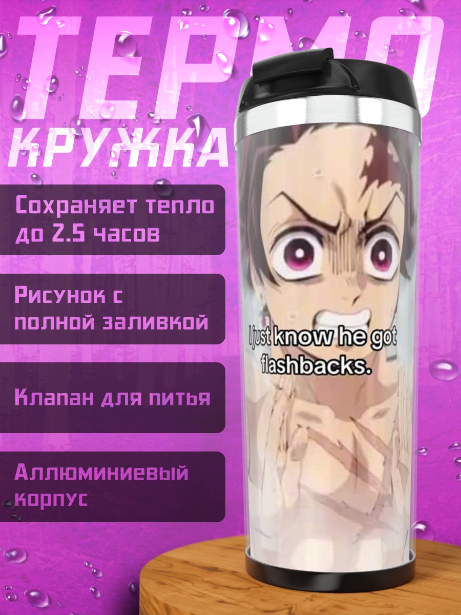 Термокружка Танджиро флешбеки