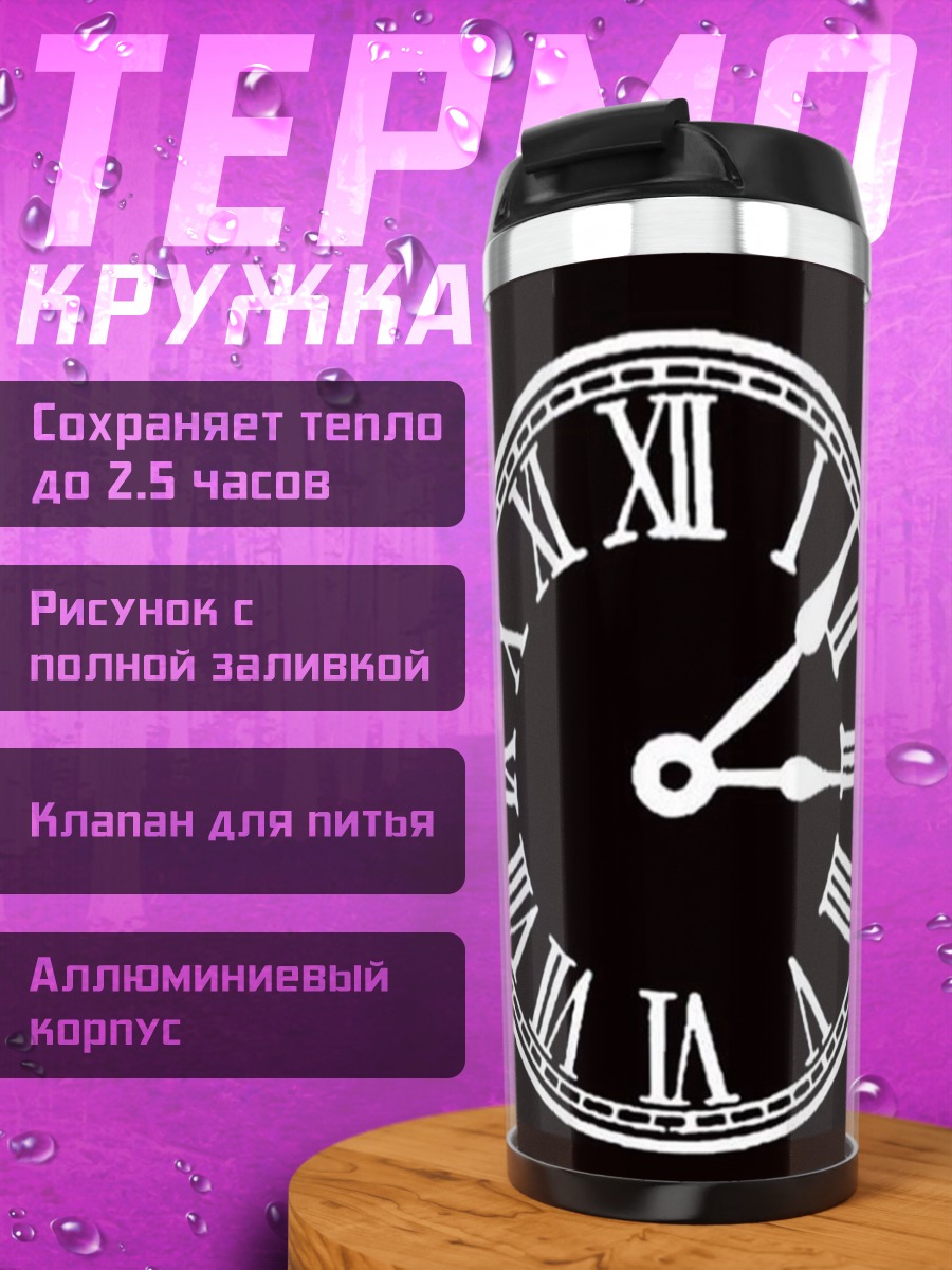 Термокружка Часы с римскими цифрами