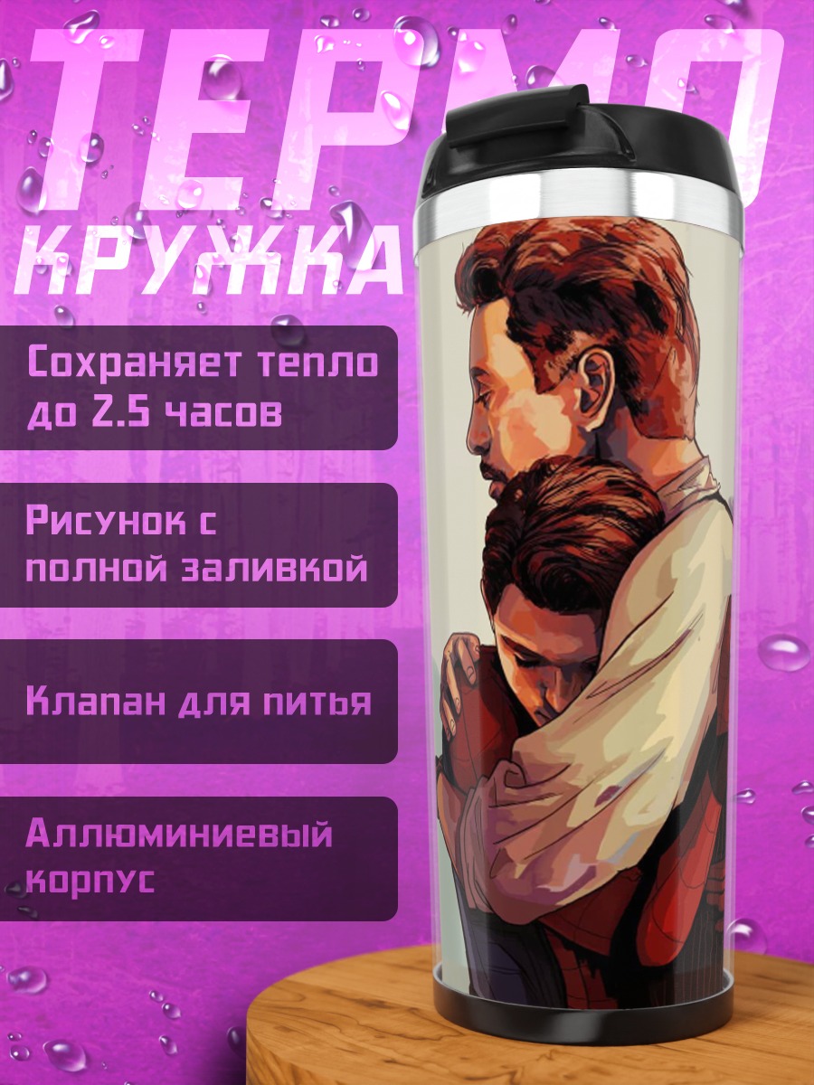 Термокружка Объятия Тони Старка и Человека-паука