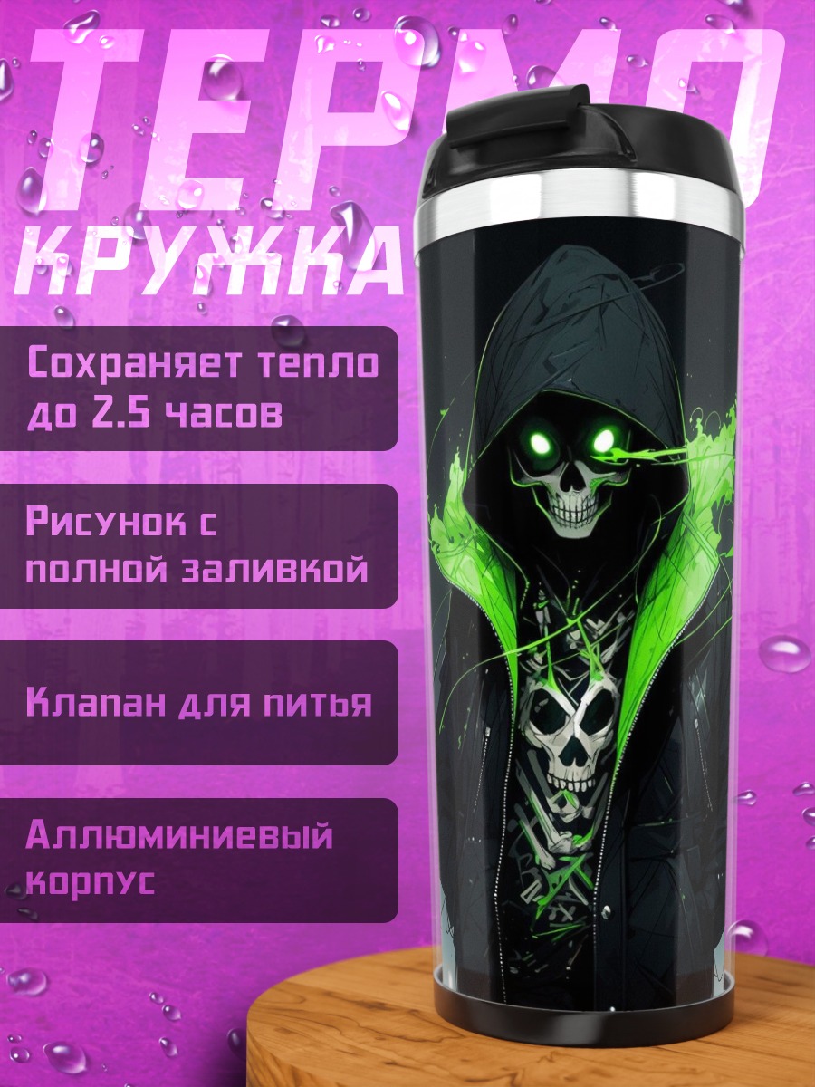 Термокружка зеленый скелет в капюшоне