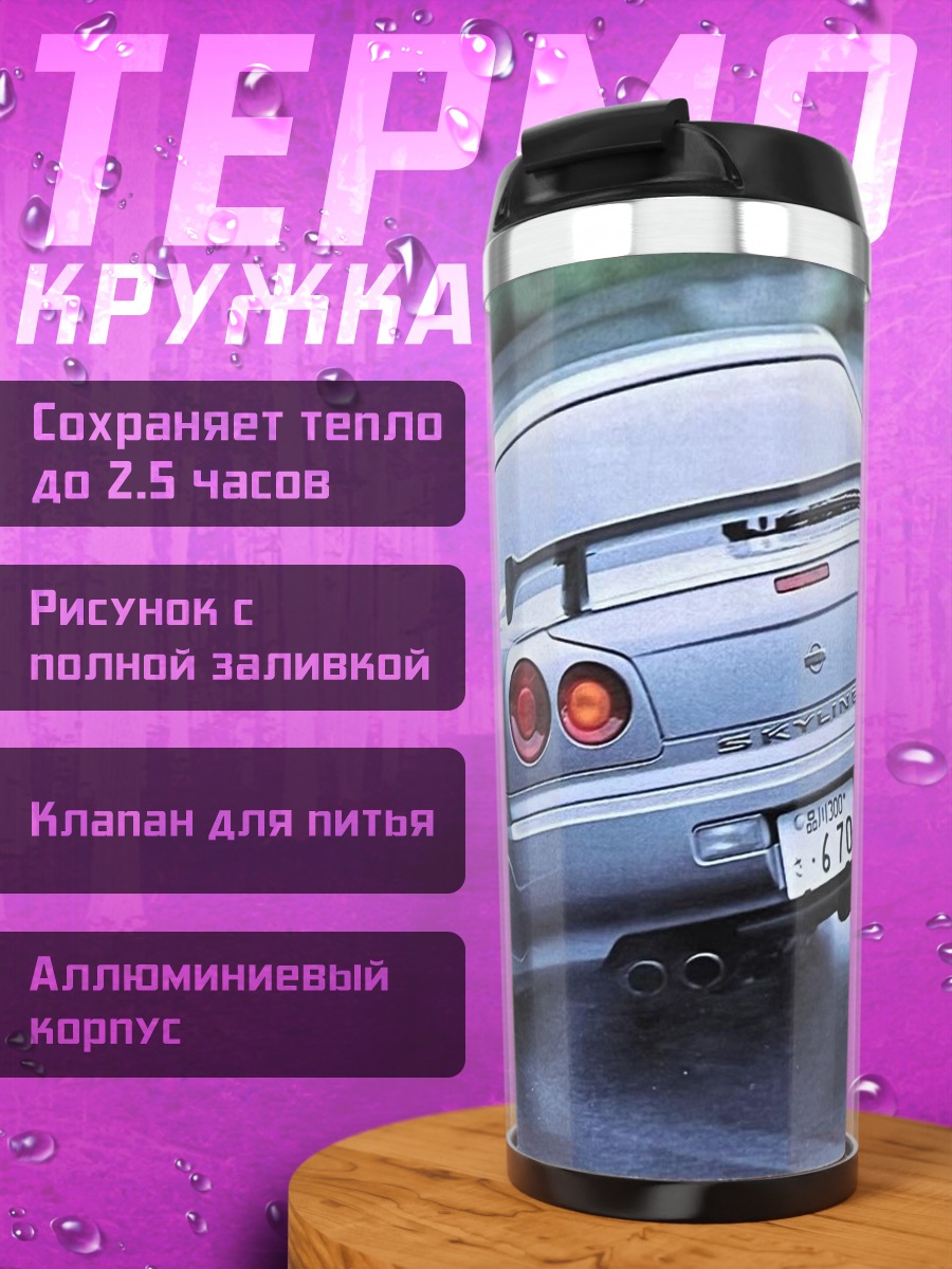 Термокружка ниссан скайлайн гтр
