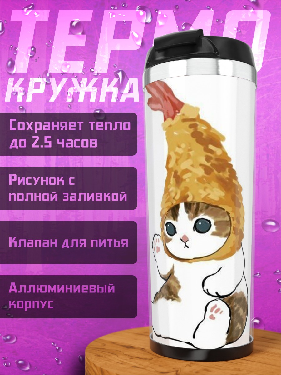 Термокружка Кот в костюме креветки