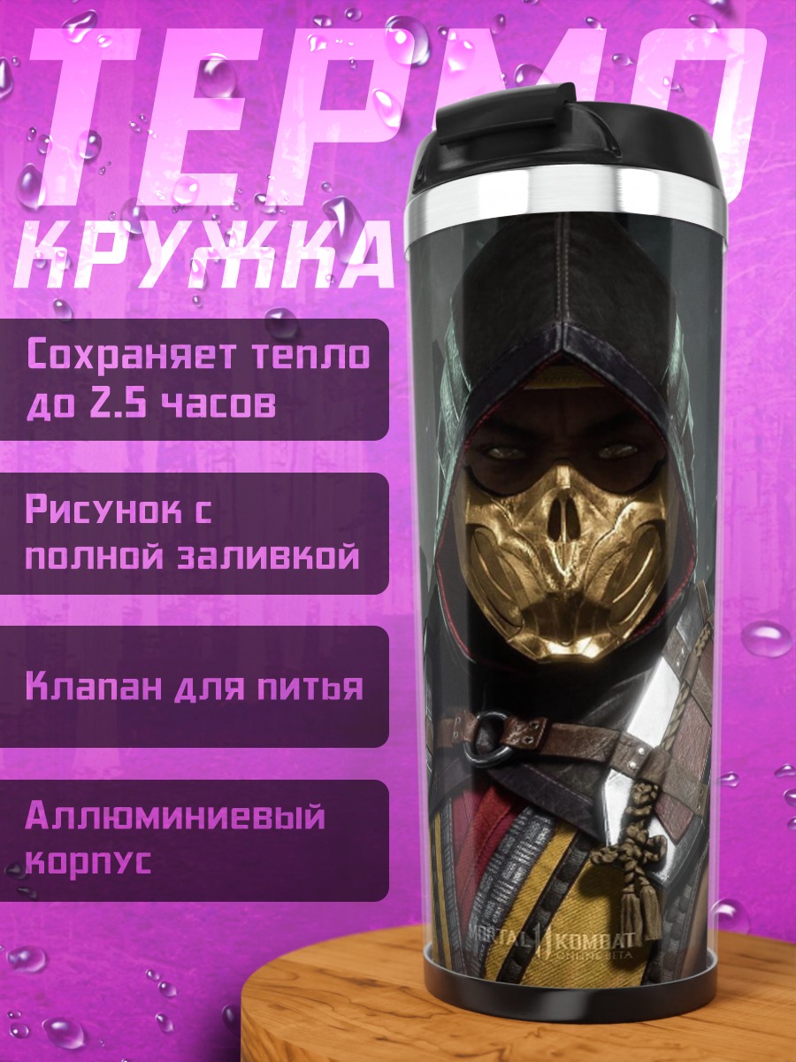 Термокружка Скорпион из Мортал Комбат
