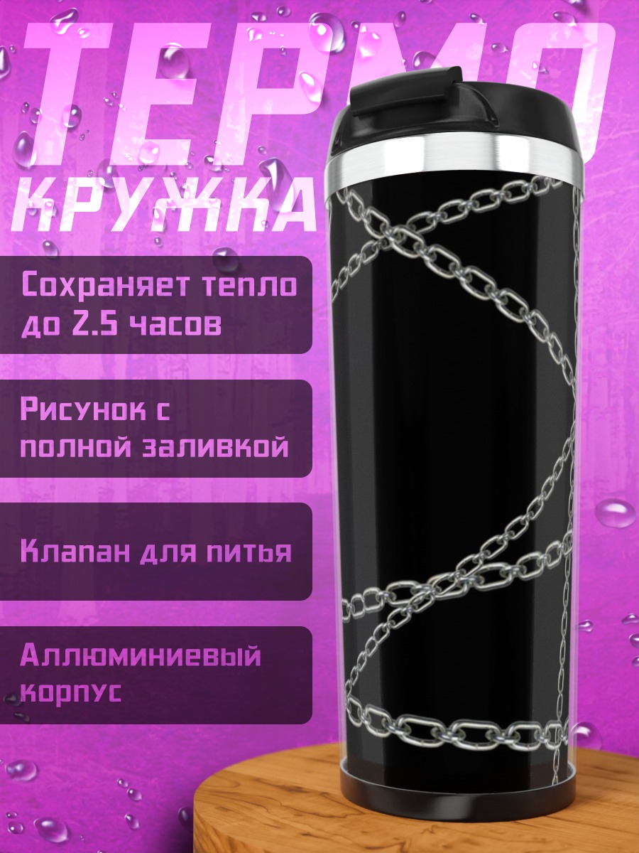 Термокружка Переплетенные цепи