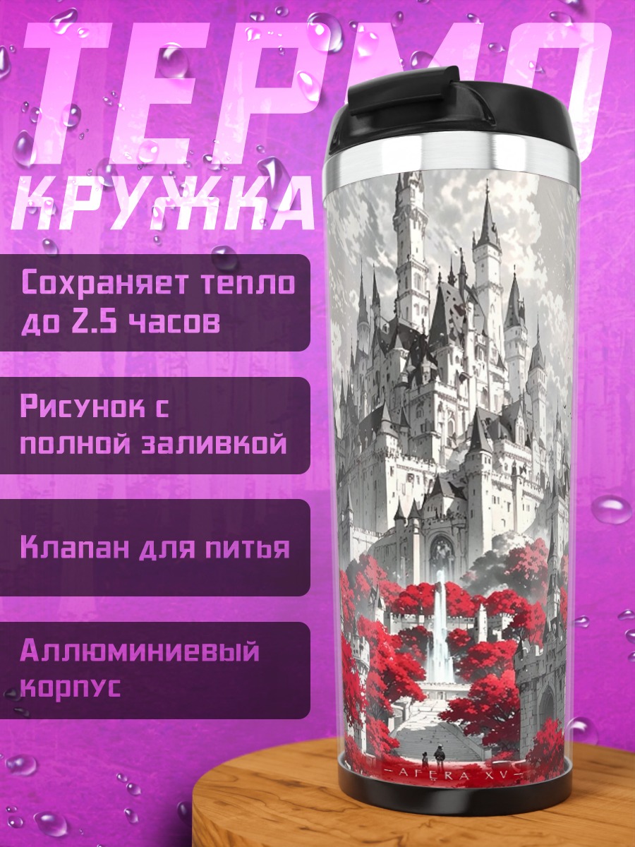 Термокружка Красные деревья и замок