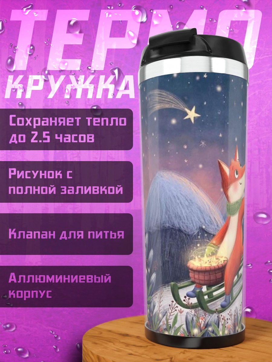Термокружка Лисенок собирает звезды